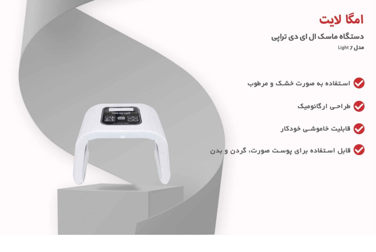 دستگاه ماسک ال ای دی تراپی امگا لایت مدل 7 لایت